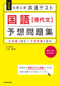 大学入学共通テスト国語［現代文］予想問題集 - 本試験１回分＋予想問題４回分 （改訂版）