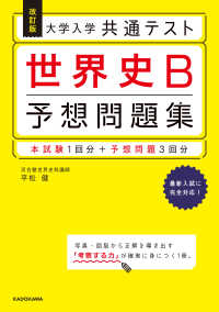 大学入学共通テスト世界史Ｂ予想問題集 - 本試験１回分＋予想問題３回分 （改訂版）