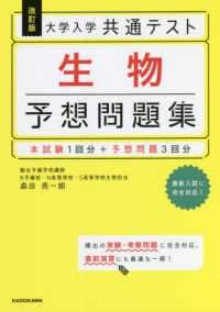 大学入学共通テスト生物予想問題集 - 本試験１回分＋予想問題３回分 （改訂版）