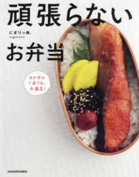 頑張らないお弁当―おかずは１品でも、大満足！