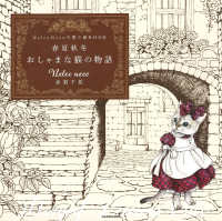 ［バラエティ］<br> 春夏秋冬おしゃまな猫の物語 - Ｎｅｌｃｏ　Ｎｅｃｏの塗り絵ＢＯＯＫ