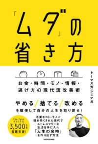 「ムダ」の省き方 - お金・時間・モノ・情報・逃げ方の現代流改善術