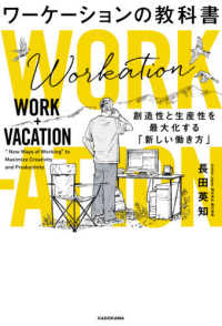 ワーケーションの教科書―創造性と生産性を最大化する「新しい働き方」
