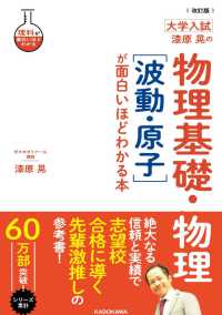 大学入試漆原晃の物理基礎・物理［波動・原子］が面白いほどわかる本 理科が面白いほどわかる （改訂版）