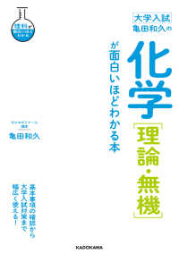 大学入試亀田和久の化学［理論・無機］が面白いほどわかる本 理科が面白いほどわかる