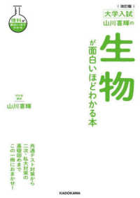 改訂版　大学入試　山川喜輝の　生物が面白いほどわかる本 （特別版）