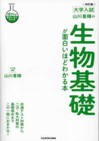 大学入試山川喜輝の生物基礎が面白いほどわかる本 （改訂版）