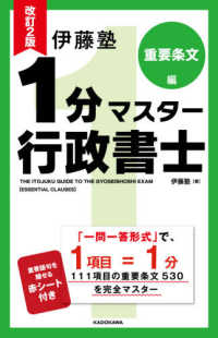 伊藤塾１分マスター行政書士　重要条文編 （改訂２版）