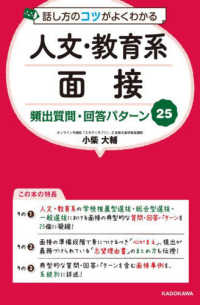 話し方のコツがよくわかる人文・教育系面接頻出質問・回答パターン２５