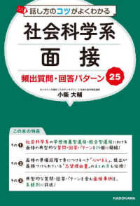 話し方のコツがよくわかる　社会科学系面接　頻出質問・回答パターン２５