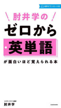 肘井学のゼロから英単語が面白いほど覚えられる本 - 音声ダウンロード付