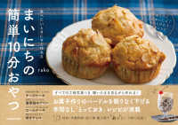 食べたいときにすぐ作れるまいにちの簡単１０分おやつ