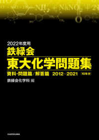 鉄緑会東大化学問題集 〈２０２２年度用〉 - 資料・問題篇／解答篇２０１２－２０２１