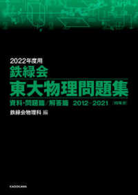 鉄緑会東大物理問題集 〈２０２２年度用〉 - 資料・問題篇／解答篇２０１２－２０２１