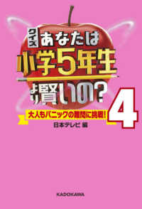 クイズあなたは小学５年生より賢いの？ 〈４〉 - 大人もパニックの難問に挑戦！