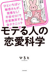 モテる人の恋愛科学 - ひといちばい敏感さんが、我慢なし！不安ゼロ！で恋愛