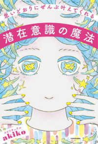 思いどおりにぜんぶ叶えてくれる潜在意識の魔法