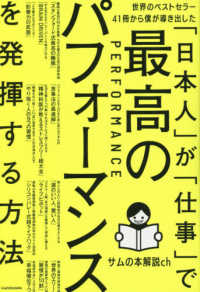 世界のベストセラー４１冊から僕が導き出した「日本人」が「仕事」で最高のパフォーマ