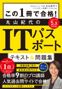 この１冊で合格！丸山紀代のＩＴパスポート　テキスト＆問題集 （改訂版）