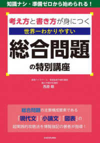 考え方と書き方が身につく　世界一わかりやすい総合問題の特別講座