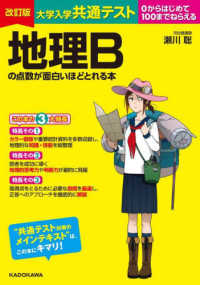 大学入学共通テスト地理Ｂの点数が面白いほどとれる本 - ０からはじめて１００までねらえる （改訂版）