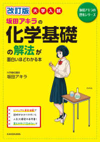 坂田アキラの理系シリーズ<br> 大学入試坂田アキラの化学基礎の解法が面白いほどわかる本 （改訂版）