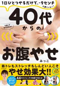 １日ひとつやるだけで、－９センチも夢じゃない！４０代からのお腹やせ