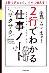 ２行でわかるサクサク仕事ノート―５秒でチェック、すぐに使える！