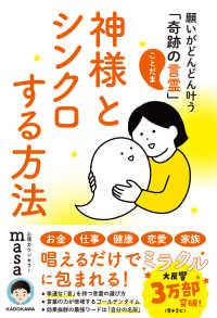 神様とシンクロする方法 - 願いがどんどん叶う「奇跡の言霊」