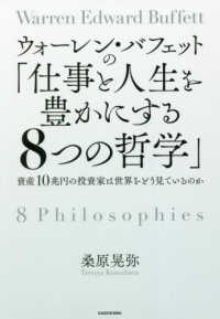 ウォーレン・バフェットの「仕事と人生を豊かにする８つの哲学」―資産１０兆円の投資家は世界をどう見ているのか