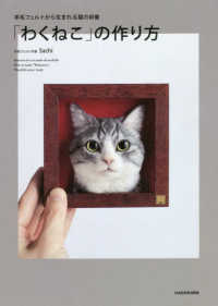 羊毛フェルトから生まれる猫の肖像「わくねこ」の作り方