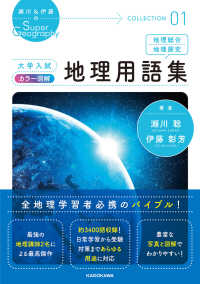 大学入試　カラー図解　地理用語集 瀬川＆伊藤のＳｕｐｅｒ　Ｇｅｏｇｒａｐｈｙ　ＣＯＬＬＥＣＴＩ