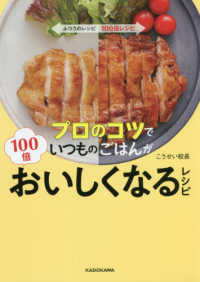 プロのコツでいつものごはんが１００倍おいしくなるレシピ