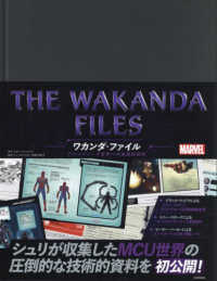 ＴＨＥ　ＷＡＫＡＮＤＡ　ＦＩＬＥＳ　ワカンダ・ファイル　アベンジャーズ世界への技 - ＭＡＲＶＥＬ