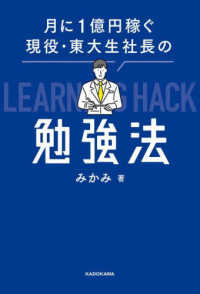 月に１億円稼ぐ現役・東大生社長の勉強法