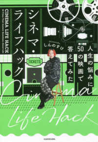 シネマ・ライフハック―人生の悩みに５０の映画で答えてみた