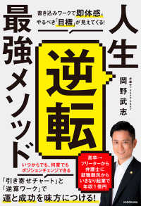 人生逆転最強メソッド―書き込みワークで即体感。やるべき「目標」が見えてくる