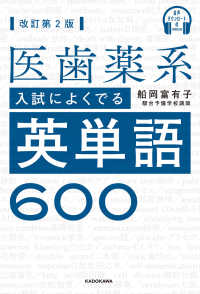 医歯薬系入試によくでる英単語６００ - 音声ダウンロード付 （改訂第２版）