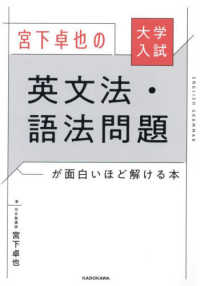 大学入試宮下卓也の英文法・語法問題が面白いほど解ける本