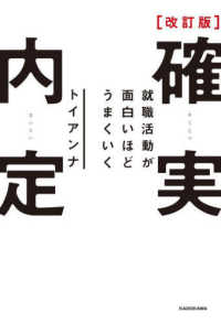 確実内定―就職活動が面白いほどうまくいく （改訂版）