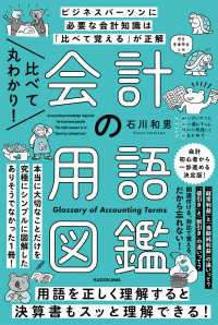 比べて丸わかり！会計の用語図鑑