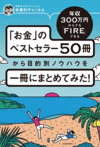 年収３００万円からでもＦＩＲＥできる「お金」のベストセラー５０冊から目的別ノウハウを一冊にまとめてみた！