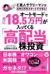 オートモードで月に１８．５万円が入ってくる「高配当」株投資―ど素人サラリーマンが元手５万円スタートでできた！