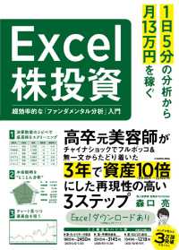 １日５分の分析から月１３万円を稼ぐＥｘｃｅｌ株投資　超効率的な「ファンダメンタル