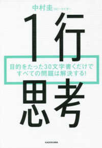 １行思考―目的をたった３０文字書くだけですべての問題は解決する！