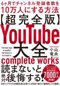 【超完全版】ＹｏｕＴｕｂｅ大全　６ヶ月でチャンネル登録者数を１０万人にする方法