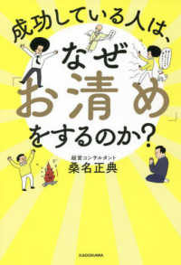 成功している人は、なぜ「お清め」をするのか？