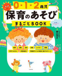 0・1・2歳児保育のあそびまるごとBOOK / 横山 洋子【監修