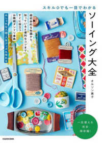スキル０でも一目でわかるソーイング大全