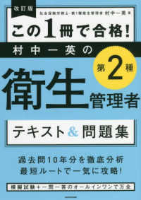 この１冊で合格！村中一英の第２種衛生管理者テキスト＆問題集 （改訂版）